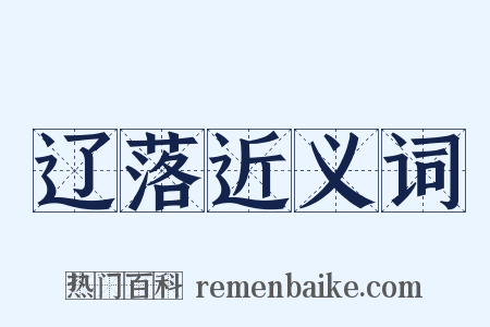 辽落近义词是什么意思的图片